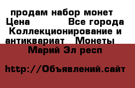 продам набор монет › Цена ­ 7 000 - Все города Коллекционирование и антиквариат » Монеты   . Марий Эл респ.
